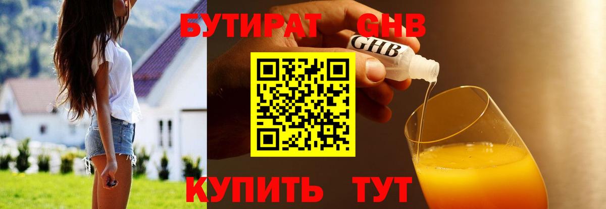 БУТИРАТ GHB  Вход с VPN  Троицк 