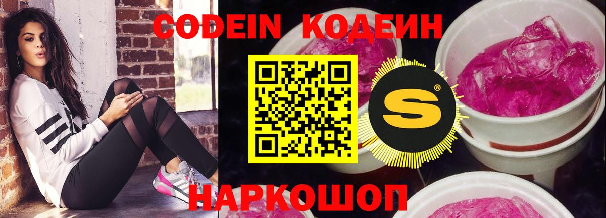 Codein Purple Drank  Вход с VPN  Троицк 